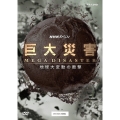 NHKスペシャル 巨大災害 MEGA DISASTER 地球大変動の衝撃 DVD-BOX