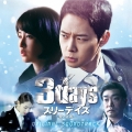 スリーデイズ～愛と正義～オリジナル サウンドトラック