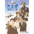 ドラマW 三谷幸喜「大空港2013」 [Blu-ray Disc+DVD]