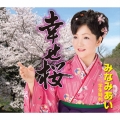 幸せ桜/学生時代