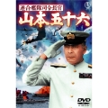 連合艦隊司令長官 山本五十六
