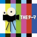 THEテーマ