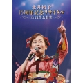 永井裕子 15周年記念リサイタル in 浅草公会堂