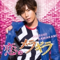 恋のメラギラ＜通常盤＞