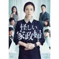 怪しい家政婦 DVD-BOX2