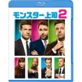 モンスター上司2 ブルーレイ&DVDセット（デジタルコピー付） [Blu-ray Disc+DVD]＜初回限定生産版＞