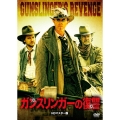 ガンスリンガーの復讐 HDマスター版