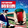MOTOR MAN 時刻表