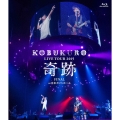 KOBUKURO LIVE TOUR 2015 奇跡 FINAL at 日本ガイシホール＜通常盤＞