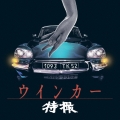 ウインカー＜通常盤＞