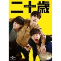 二十歳＜通常版＞