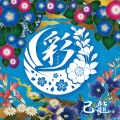 彩 [CD+DVD]＜初回限定盤B＞