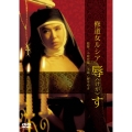 修道女ルシア 辱＜けが＞す