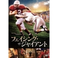 フェイシング・ザ・ジャイアント