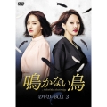 鳴かない鳥 DVD-BOX3