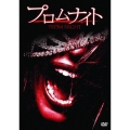 プロムナイト 無修正版