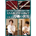 「緑川光&阪口大助のBOKUGAKU!」Vol.1「刀剣の世界」