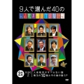 9人で選んだ40の人志松本のすべらない話
