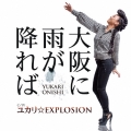 大阪に雨が降れば/ユカリ☆EXPLOSION