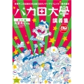 赤塚不二夫生誕80年企画 次世代メディアクリエイター養成講座 バカ田大学講義集DVD 第一集 浅葉克己先生 with 祖父江慎先生
