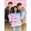 恋は七転び八起き DVD-BOX