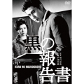 黒の報告書