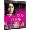 マジカル・ガール