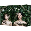 カインとアベル DVD-BOX