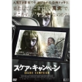 スケア・キャンペーン