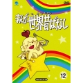 まんが世界昔ばなし DVD-BOX12 [HDリマスター版]
