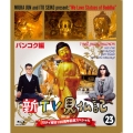 新TV見仏記23 日タイ修好130周年記念スペシャル バンコク編