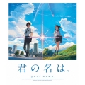 君の名は。 スタンダード・エディション