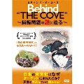 ビハインド・ザ・コーヴ ～捕鯨問題の謎に迫る～