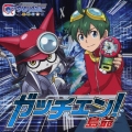 ガッチェン!＜通常盤＞
