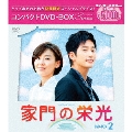 家門の栄光 コンパクトDVD-BOX2＜期間限定スペシャルプライス版＞
