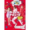 トゥルルさまぁ～ず ベスト3 2013年1月～2015年10月