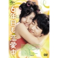 6年目も恋愛中＜期間限定生産版＞