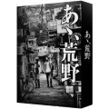 『あゝ、荒野』 特装版Blu-ray BOX