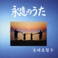 永遠のうた
