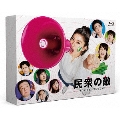 民衆の敵～世の中、おかしくないですか!?～ Blu-ray BOX