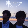 神風エクスプレス [CD+DVD]＜初回限定盤＞