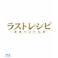 ラストレシピ ～麒麟の舌の記憶～ 豪華版 [Blu-ray Disc+2DVD]