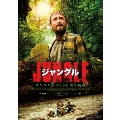 ジャングル ギンズバーグ19日間の軌跡