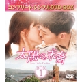 太陽の末裔 Love Under The Sun BOX1 ＜コンプリート・シンプルDVD-BOX＞＜期間限定生産スペシャルプライス版＞