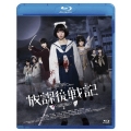 放課後戦記 映画&舞台プレミアムセット [Blu-ray Disc+2DVD]