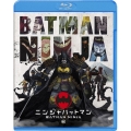 ニンジャバットマン [Blu-ray Disc+DVD]