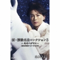 新・演歌名曲コレクション8 -冬のペガサス-勝負の花道～オーケストラ＜通常盤/Bタイプ＞