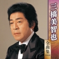 三橋美智也 全曲集 2019