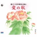 親子三代作詞家が綴る 愛の歌
