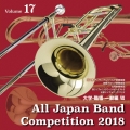 全日本吹奏楽コンクール2018 Vol.17 大学・職場・一般編VII